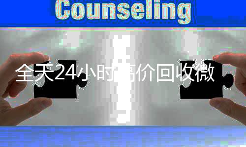 全天24小时高价回回收满月微信号秒结收微信号秒结平台（回收vx号秒结）