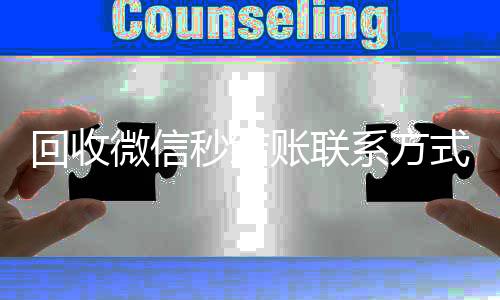 回收微信秒结账回收微信号平台高价联系方式（vx回收平台秒结）