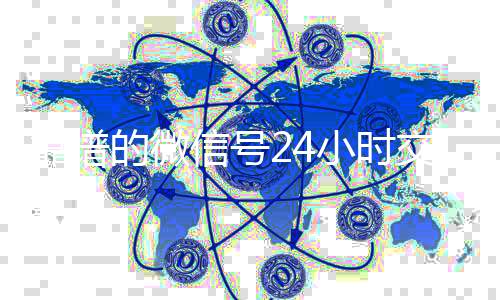 靠谱的微信号24小时交收微信号400至1000一个易平台（微信号24小时交易平台怎么下载）