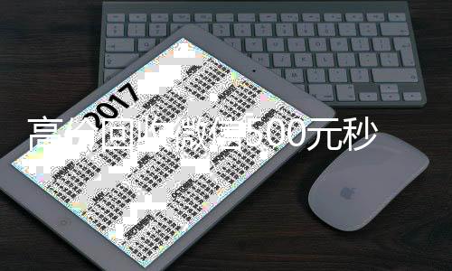 高价回收微信500高价回收vx秒结元秒结网站（卖微信的正规交易平台）