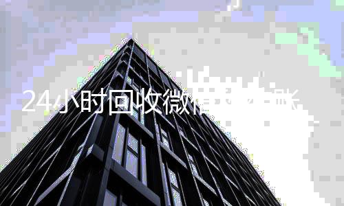 24小时回收微信长期高价收购微信号立马结账秒结账平台（高价回收微信秒结账）